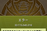 【パズドラ】※悲報※スレ民さん、Twitterのチーターに騙され垢BANされてしまう・・・