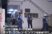 【神奈川】フィリピン男を刺した疑い、フィリピン女逮捕「酒に酔って暴れるのを止めようとして、包丁を持ちだした」