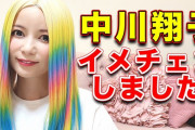 【画像】中川翔子さん、イメチェン成功