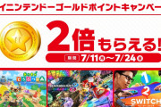 【話題】7月24日まで「マイニンテンドーゴールドポイントキャンペーン」開催中！！マイニンテンドーストアもしくはeショップにて対象ソフトのDL版を購入すると2倍のゴールドポイントがもらえるぞ！！