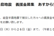 【能登半島地震】沖縄タイムスの義援金募集　怪しすぎると話題に