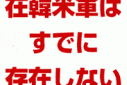 韓国パニック！　「在韓米軍はすでに存在しないものとして扱われてる」「米軍が地球規模での再編に着手している」　終わったな…