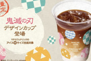 『鬼滅の刃』x「ローソン」マチカフェドリンクよりコラボカップが登場！炭治郎らの羽織り柄がプリントされたデザイン
