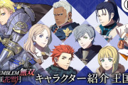 【話題】『ファイアーエムブレム無双 風花雪月』ファーガス神聖王国のキャラクター紹介映像が公開！！