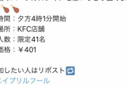 【悲報】ケンタッキーフライドチキン　やらかす