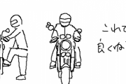 バイク乗る時に脚振り上げてるやつってバカなの？？？ｗｗｗｗｗｗｗｗ