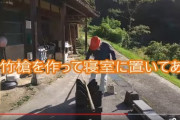 【朗報】80歳おじいちゃん、自宅に強盗が押し入ることを想定して竹槍を作って寝室に置く