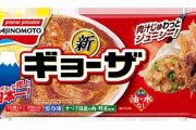 冷凍餃子を焦がした人、味の素に見つかるｗｗｗ