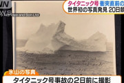 タイタニック号が衝突した氷山の写真、オークションに！
