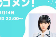 【なこみく】指原莉乃からエールも?　田中美久、体調不良の矢吹奈子に代わって今夜の『レコメン！』に登場