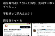 いなり寿司万引き誤認逮捕事件、平和堂が公式Xで「店内で渡した知人がヤバイ」にいいね、火に油を注いで炎上