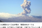 【千島列島】クリル諸島のエベコ山が噴火…噴煙2000メートルを上げる