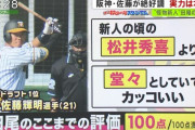 【阪神】田尾「佐藤輝は新人の頃の松井秀喜より上！！」