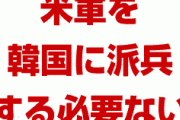 韓国パニック！　在韓米軍撤収のフラグが次々と立ってしまう！　米軍参謀議長「韓国に派兵する必要があるのか疑問」　終わったな…