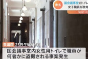 国会議事堂の女子トイレで盗撮