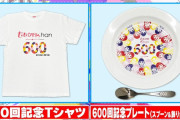 ももクロChan “600回記念グッズ” 販売スタート！記念Tシャツと記念プレートが登場！