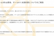 【SKE48】杉山愛佳、太田彩夏が新型コロナウイルスに感染