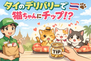日本人「タイのデリバリー注文でネコちゃんにチップがあげられる」→連打したくなるｗｗｗ【タイ人の反応】