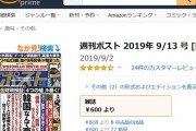 【ワロタｗ】「週刊ポスト９・１３号」売り切れ続出！アマゾンではプレミア価格。週刊ポスト大勝利ｗｗｗｗｗｗｗｗｗｗｗｗ