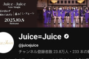 【YouTubeチャンネル登録者数】Juice=Juice→23.8万人、アンジュルム→22.8万人【盛れ！ミ・アモーレ/隙アモ】