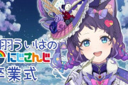 【にじさんじ】ういはろ、卒業式「にじさんじに居られて幸せでした」「みんなありがとう、いってきます」