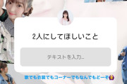 りこりこ「（真琳と）2人でしてほしいこと募集中」