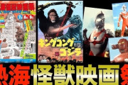 怪獣の聖地？観光地・熱海で第６回「怪獣映画祭」開催！