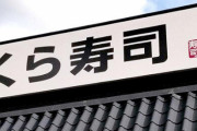 『くら寿司』現役従業員が会社と上司をパワハラで提訴へ！社会保険加入の要望を無視され続ける