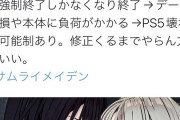 【悲報】PS5版「サムライメイデン」TwitterにてPS5本体が故障する報告