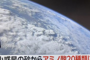 【！？】人類、ガチで宇宙出身だった はやぶさ2が回収した砂からアミノ酸発見