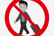 職場で「旅行禁止令」出てる奴ｗｗｗ