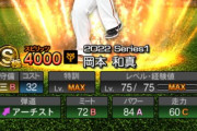 【プロスピA】岡本はSeries2が楽しみになってきたな