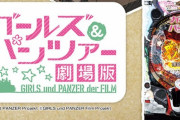【新台】平和「Pガールズ＆パンツァー劇場版」スペック詳細きたぞおおおお 右打ちの22.5％が実質次回確定のシンフォタイプ、最大払い出し出玉は1000個