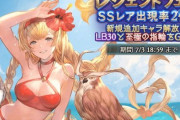 【グラブル】今年も始まった水着ガチャ期間、初回から良い感じのリミ/水着キャラで緩む財布の紐…とはいえまだまだ夏は始まったばかりで様子見勢のきくうしも多数