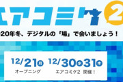 WEB上で「エアコミケ2」開催！2020年は45年の歴史の中で“初めてコミケを開催しない年”に