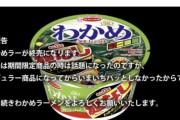 エースコック「わかめラー」販売終了へ…