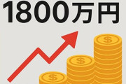 資産1800万円超えた