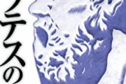 【四大聖人】ソクラテス「はい論破！無知を自覚してないお前は大馬鹿や！」
