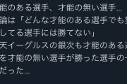 デーブ大久保「銀次は才能の無い選手が才能のある勝った選手の一人だった…」