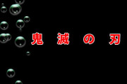 鬼滅の刃、第二部突入確定か！？