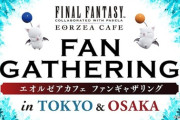 【FF14】エオカフェ・ファンギャザリング当選メールで当選者のメールアドレスが他の当選者にも閲覧できてしまう模様。CC・To設定で送信したのか当選者からの報告