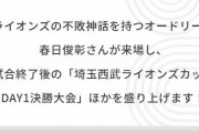 【朗報】ベルーナドームに勝利の神様、降臨。