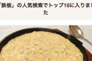 【速　報】高柳明音氏、「チュロス」「生キャラメル」に続き、「鉄板」界 十傑入りを果たす快挙。