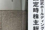 西武ＨＤ株主総会で２年連続で山川穂高が俎上に「タンパリング疑惑」「損害賠償請求」