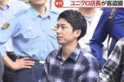 【画像】ユニクロ店長、試着室の盗撮で捕まり連行される時もユニクロを着る社員の鑑だったｗｗｗｗｗｗｗｗｗｗ
