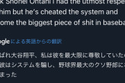 【悲報】アメリカ人「大谷翔平、あなたはクソだ」