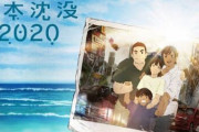 アニメ『日本沈没2020』ガチでやばい「日本人は人を貶めて生きてる狂った民族として描かれるプロパガンダアニメ」