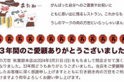 【悲報】秋葉原の名物店、「肉の万世 秋葉原本店」閉店へ