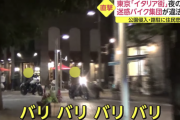 東京・汐留のイタリア街にDQN車やバイクが夜中に集まり住民が発狂