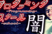 【悲報】今、「プログラミングスクール卒業生は使い物にならない」という風潮が広まっている・・・あの社長のところはどうなん？